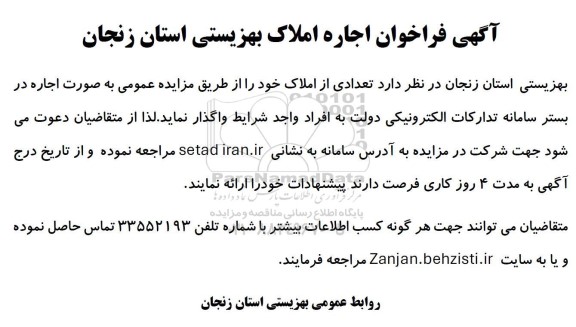 فراخوان مزایده اجاره املاک بهزیستی