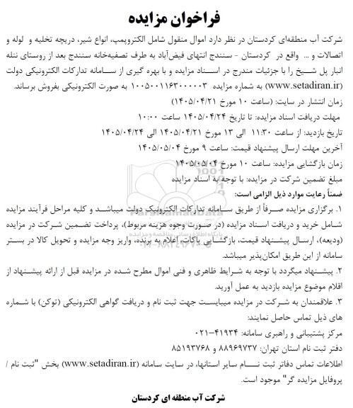 فراخوان مزایده اموال منقول ....