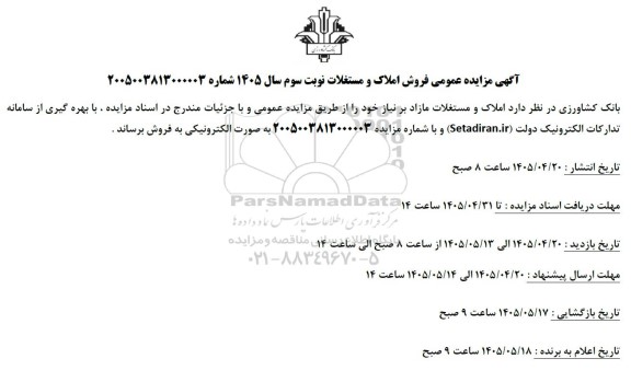 مزایده عمومی فروش املاک و مستغلات / نوبت سوم