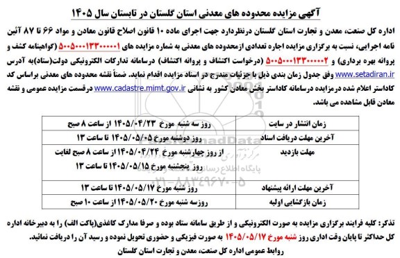 مزایده محدوده های معدنی ...