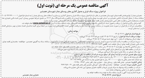 مناقصه پروژه سنگ فرش و جدول گذاری معابر   روستای چنار 