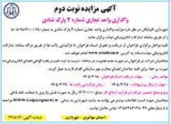 مزایده واگذاری واحد تجاری شماره 3 پارک شادی- نوبت دوم