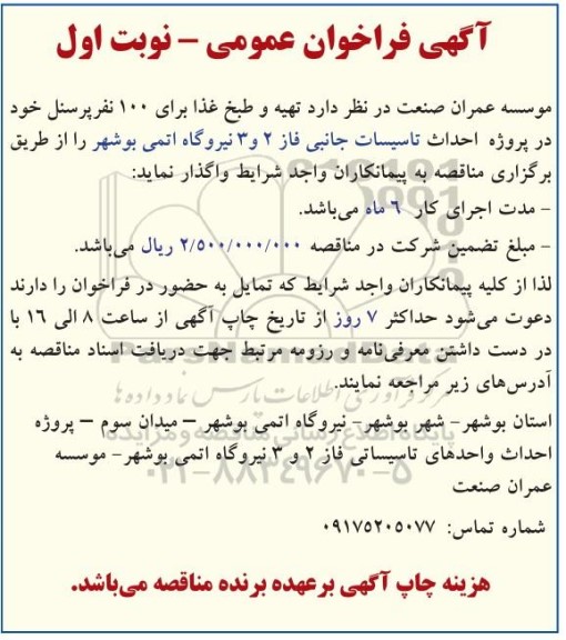 فراخوان عمومی  تهیه و طبخ غذا برای 100 نفر پرسنل