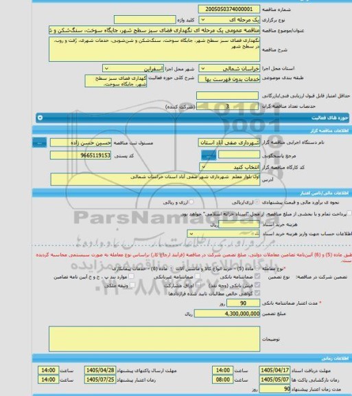 مناقصه، مناقصه عمومی یک مرحله ای نگهداری فضای سبز سطح شهر، جایگاه سوخت، سنگ شکن و شن شویی، خدمات شهری، رُفت و روب،