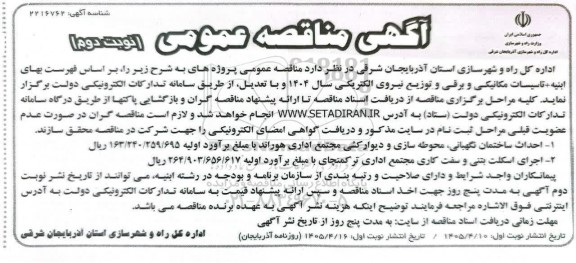 مناقصه  احداث ساختمان ،نگهبانی محوطه سازی و دیوارکشی ....- نوبت دوم 