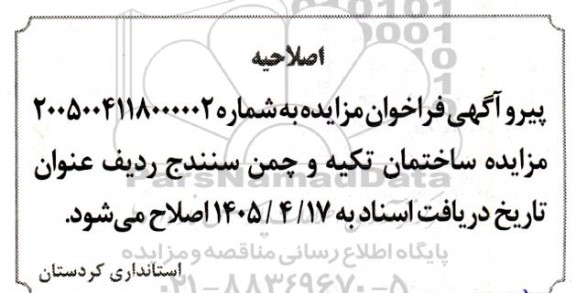 اصلاحیه مزایده عمومی فروش ساختمانهای تکیه و چمن