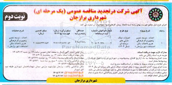 مناقصه احداث ، توسعه ، تعمیر و تجهیز مراکز فرهنگی هنری (احداث سالن اجتماعات نوبت دوم 