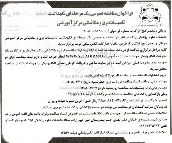 مناقصه نگهداشت تاسیسات برق و مکانیکی مرکز آموزشی درمانی ولیعصر (عج) 