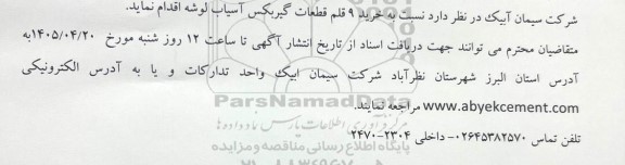 مناقصه خرید 9 قلم قطعات گیربکس آسیاب لوشه 