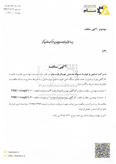 مناقصه خدمات مهندسی، نظارت عالیه و کارگاهی بهره برداری از معدن های سنگ آهن