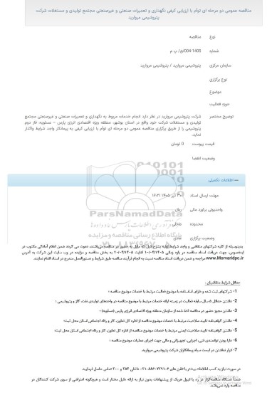 مناقصه عمومی با ارزیابی کیفی نگهداری و تعمیرات صنعتی و غیرصنعتی مجتمع تولیدی و مستغلات