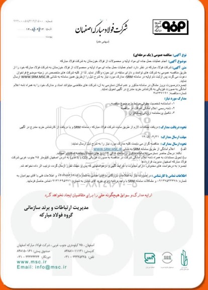 مناقصه عمومی انجام عملیات حمل جاده ای مواد اولیه و محصولات از فولاد...