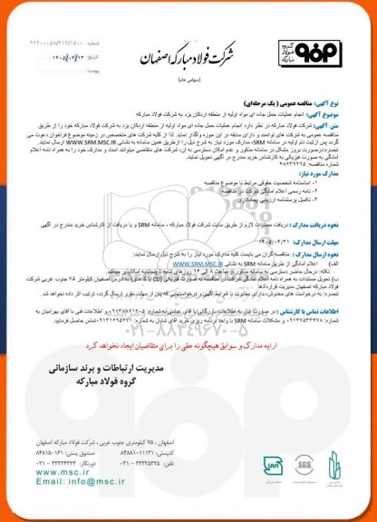 مناقصه عمومی انجام عملیات حمل جاده ای مواد اولیه از منطقه اردکان...