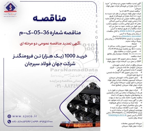 تمدید مناقصه خرید 1000 (یک هزار) تن فرومنگنز 