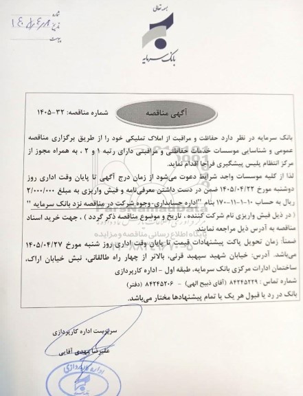 مناقصه حفاظت و مراقبت از املاک تملیکی
