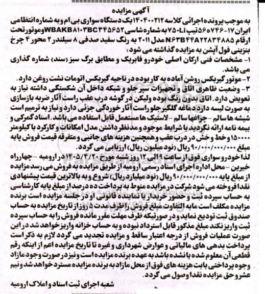 مزایده یک دستگاه سواری بی ام و