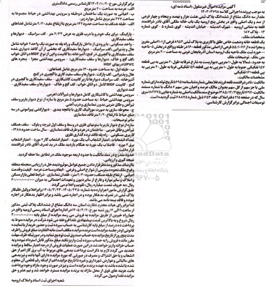 مزایده یک قطعه خانه وضعیت خاص طلق با کاربری به پلاک ثبتی 8954 فرعی از 101 اصلی