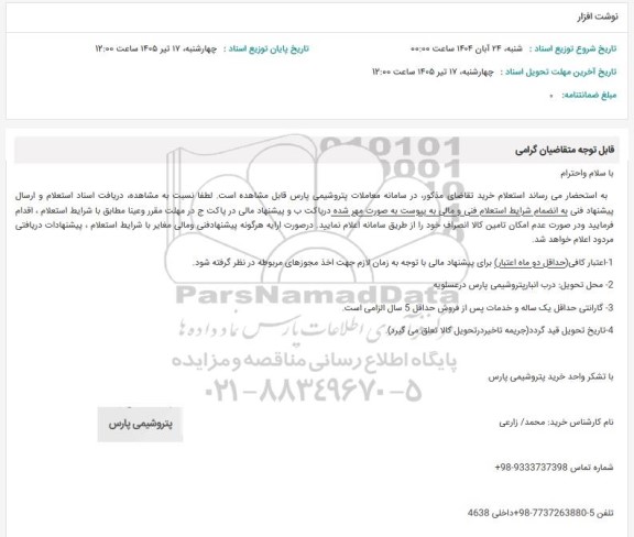 استعلام نوشت افزار