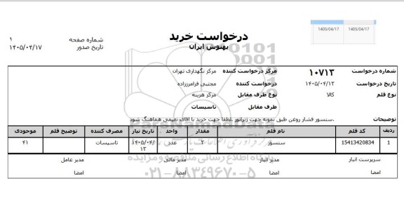 استعلام سنسور 