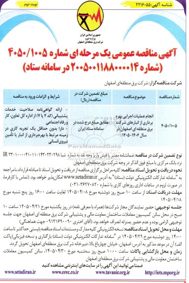مناقصه انجام عملیات اجرایی بهره برداری از انبارهای شرکت برق منطقه ای اصفهان در سال 1406- 1405- نوبت دوم 