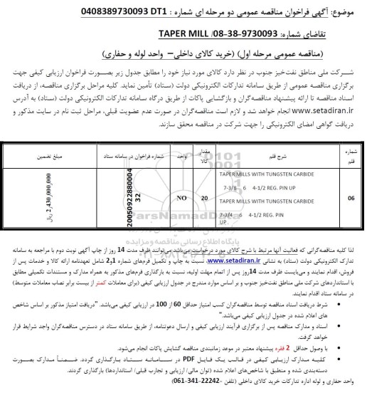 فراخوان مناقصه TAPER MILL