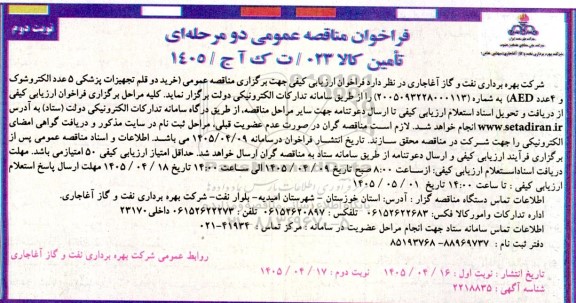 مناقصه خرید دو قلم تجهیزات پزشکی 5 عدد الکتروشوک و 4 عدد (AED) - نوبت دوم