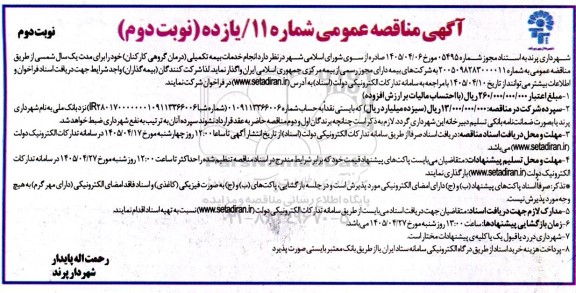 مناقصه انجام خدمات بیمه تکمیلی ...- نوبت دوم 