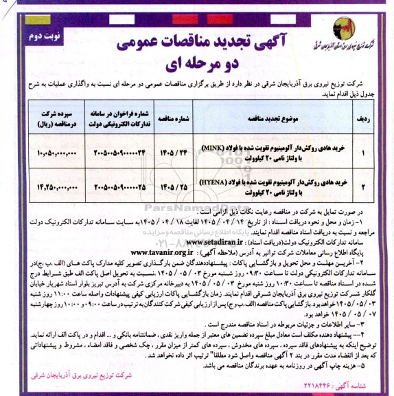 تجدید مناقصه خرید هادی روکشدار آلومینیوم تقویت شده با فولاد...- نوبت دوم 