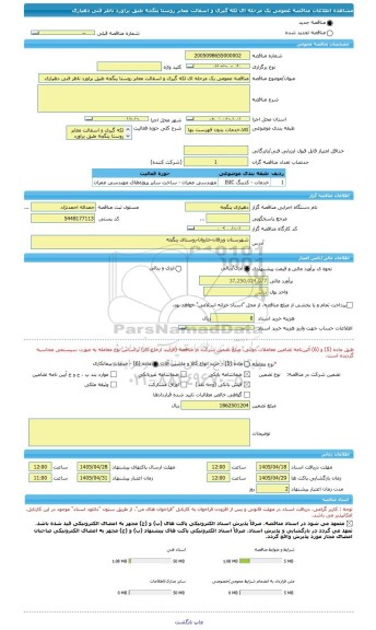 مناقصه، مناقصه عمومی یک مرحله ای لکه گیری و اسفالت معابر روستا ینگجه طبق براورد ناظر فنی دهیاری
