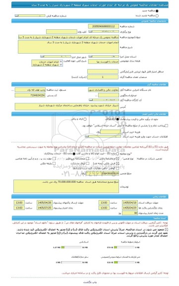 مناقصه، مناقصه عمومی یک مرحله ای انجام امورات خدمات شهری منطقه 2 شهرداری شیراز را به مدت 3 سال