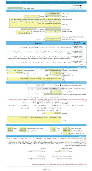 مناقصه، مناقصه عمومی یک مرحله ای جابجایی درختان محل احداث لندفیل مهندسی بهداشتی محل ددفع پسماندهای شهر شیراز
