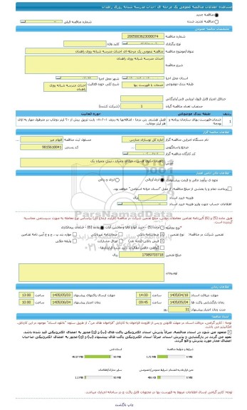 مناقصه، مناقصه عمومی یک مرحله ای احداث مدرسه شبانه روزی زاهدان