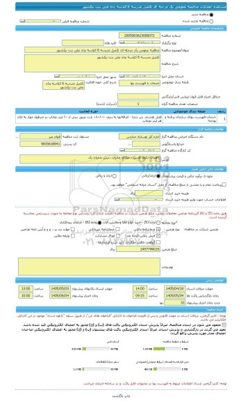 مناقصه، مناقصه عمومی یک مرحله ای تکمیل مدرسه 6 کلاسه چاه علی بنت نیکشهر