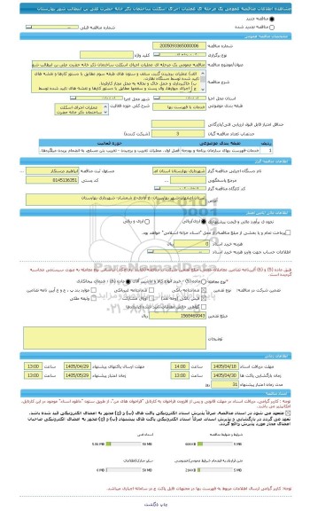 مناقصه، مناقصه عمومی یک مرحله ای عملیات اجرای اسکلت ساختمان ذکر خانه حضرت علی بن ابیطالب شهر بهارستان