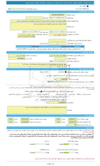 مناقصه، مناقصه عمومی یک مرحله ای اجرای عملیات بازدید،تعمیر و نگهداری شبکه روشنایی معابر