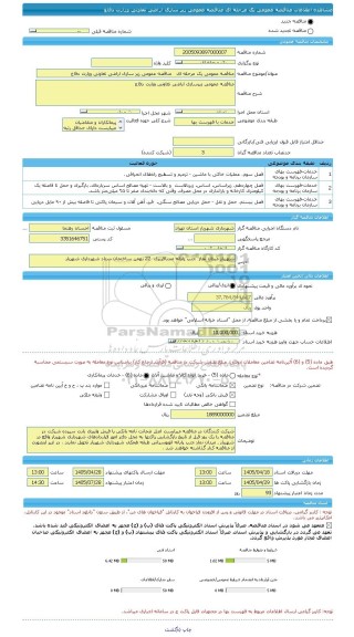 مناقصه، مناقصه عمومی یک مرحله ای   مناقصه عمومی زیر سازی اراضی تعاونی وزارت دفاع