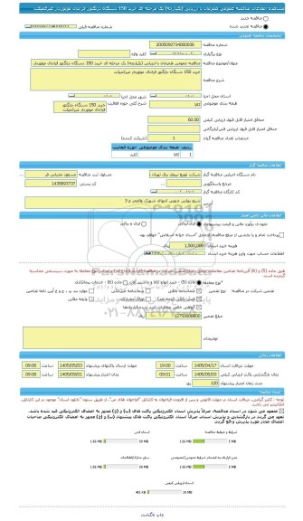 مناقصه، مناقصه عمومی همزمان با ارزیابی (یکپارچه) یک مرحله ای خرید 150 دستگاه دژنگتور فرانتال موتوردار غیرکمپکت