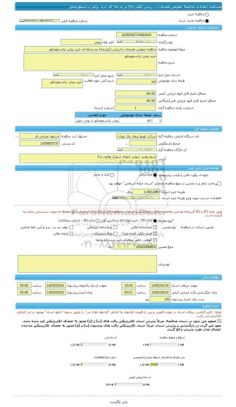مناقصه، مناقصه عمومی همزمان با ارزیابی (یکپارچه) دو مرحله ای خرید روغن ترانسفورماتور