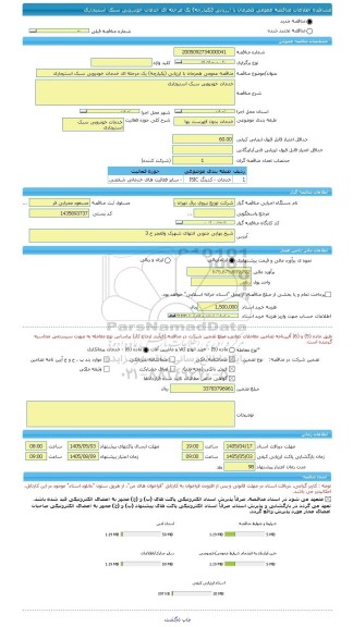 مناقصه، مناقصه عمومی همزمان با ارزیابی (یکپارچه) یک مرحله ای خدمات خودرویی سبک استیجاری