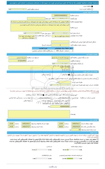 مناقصه، مناقصه عمومی یک مرحله ای تامین نیروانسانی مورد نیاز شهرداری در مشاغل پشتیبانی و خدمات فنی و مهندسی