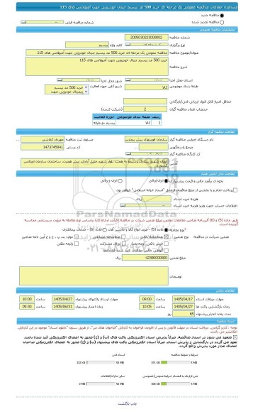 مناقصه، مناقصه عمومی یک مرحله ای خرید 500 عد بیسیم جیتال خودرویی جهت آمبولانس های 115
