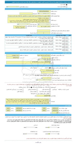 مناقصه، مناقصه عمومی یک مرحله ای مدیریت کنترل جمعیت و ساماندهی سگ های بدون صاحب و مبارزه با موش