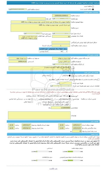 مناقصه، مناقصه عمومی یک مرحله ای خرید تشک کشتی  وزارت ورزش و جوانان سال 1405