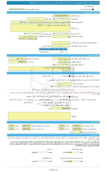 مناقصه، مناقصه عمومی یک مرحله ای خرید تشک تاتامی وزارت ورزش و جوانان  در سال 1405