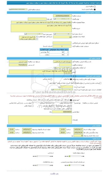 مناقصه، مناقصه عمومی یک مرحله ای رنگ آمیزی تک لبه های معابر سطح شهر و نیمکت سطح شهر