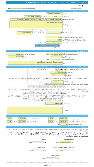 مناقصه، مناقصه عمومی همزمان با ارزیابی (یکپارچه) دو مرحله ای تامین MOTORFAN CARREIR