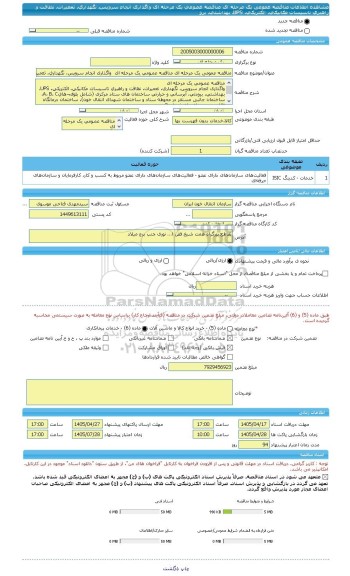 مناقصه، مناقصه عمومی یک مرحله ای مناقصه عمـومی یک مرحله ای  واگذاری انجام سرویس، نگهداری، تعمیرات، نظافت و راهبری تاسیسات مکانیکی، الکتریکی، UPS، بهداشتی، برو