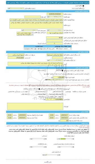 مناقصه، مناقصه عمومی همزمان با ارزیابی (یکپارچه) یک مرحله ای اجرای عملیات بازدید، تعمیر و نگهداری شبکه روشنایی معابر