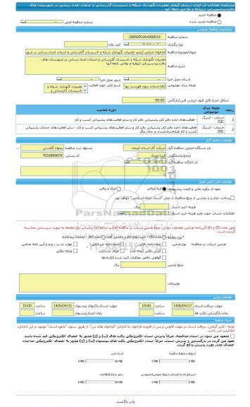 مناقصه، فراخوان ارزیابی کیفی تعمیرات نگهداری شبکه و تاسیسات گازرسانی و خدمات امداد رسانی در شهرستان های بافت،بردسیر،رابر، ارزوئیه و نواحی تابعه آنها