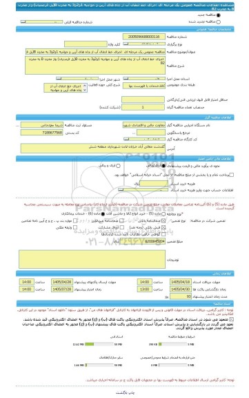 مناقصه، مناقصه عمومی یک مرحله ای  اجرای خط انتقال آب از چاه های آرین و جوادیه 1و2و3 به مخزن B(پل فرصتیان) واز مخزن B به مخزن B2